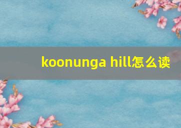 koonunga hill怎么读